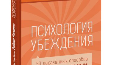 Photo of Психология убеждений: как изменить мнение