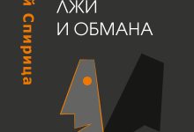 Photo of Психология обмана: как распознать ложь и обман