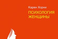 Photo of Психология женщин: особенности женской психологии