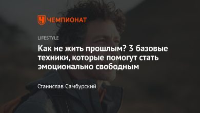 Photo of Психология прошлого: как избежать ошибок прошлого