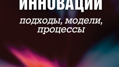 Photo of Психология инноваций: как внедрять новшества в жизнь