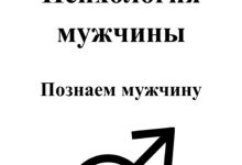 Photo of Психология мужчин: особенности мужской психологии