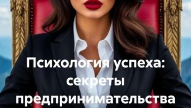 Photo of Психология успешности: секреты достижений