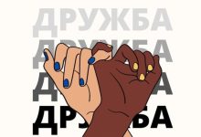 Photo of Психология дружбы: как поддерживать дружеские отношения