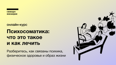 Photo of Психология психосоматики: как связаны психика и физическое состояние