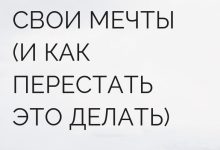 Photo of Психология мечтаний: как осуществить свои мечты