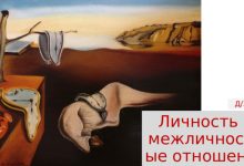 Photo of Индивидуальность и межличностные отношения