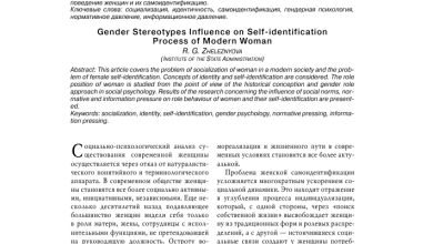 Photo of Влияние гендерных стереотипов на психику