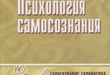 Photo of Основы психологии самосознания