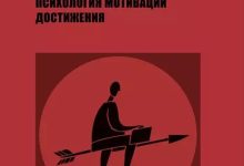Photo of Психология мотивации и достижений