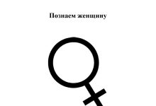Photo of Как понять женскую психологию