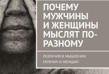 Photo of Почему женщины и мужчины мыслят по-разному