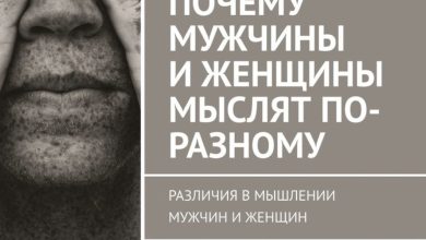 Photo of Почему женщины и мужчины мыслят по-разному